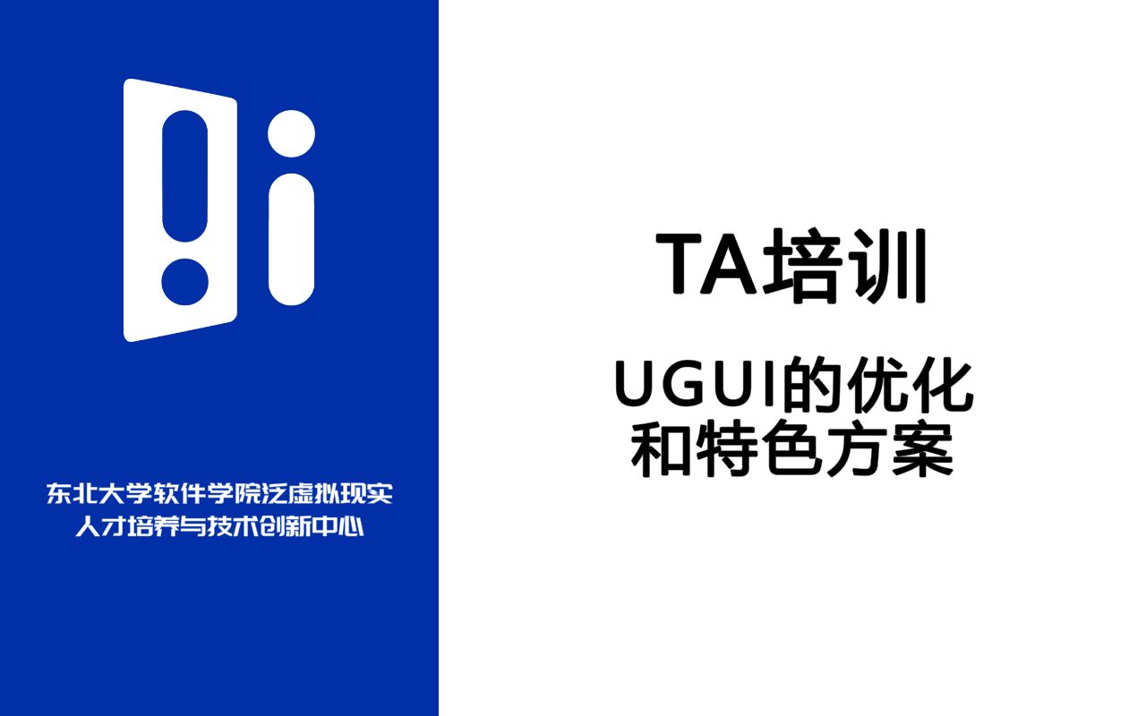 【IMCT培训】TA技术特效与UI篇02:UGUI的优化和特色方案哔哩哔哩bilibili