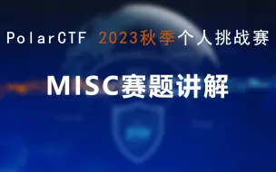 下载视频: PolarCTF网络安全2023秋季个人挑战赛MISC赛题讲解