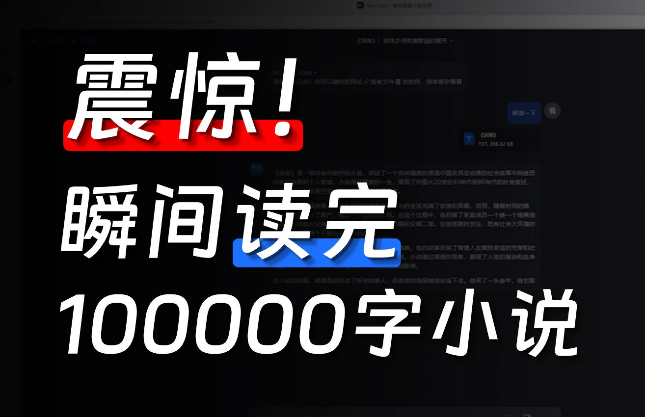 瞬间读完100000字的小说,超强国产 AI 让我震惊了!!!哔哩哔哩bilibili