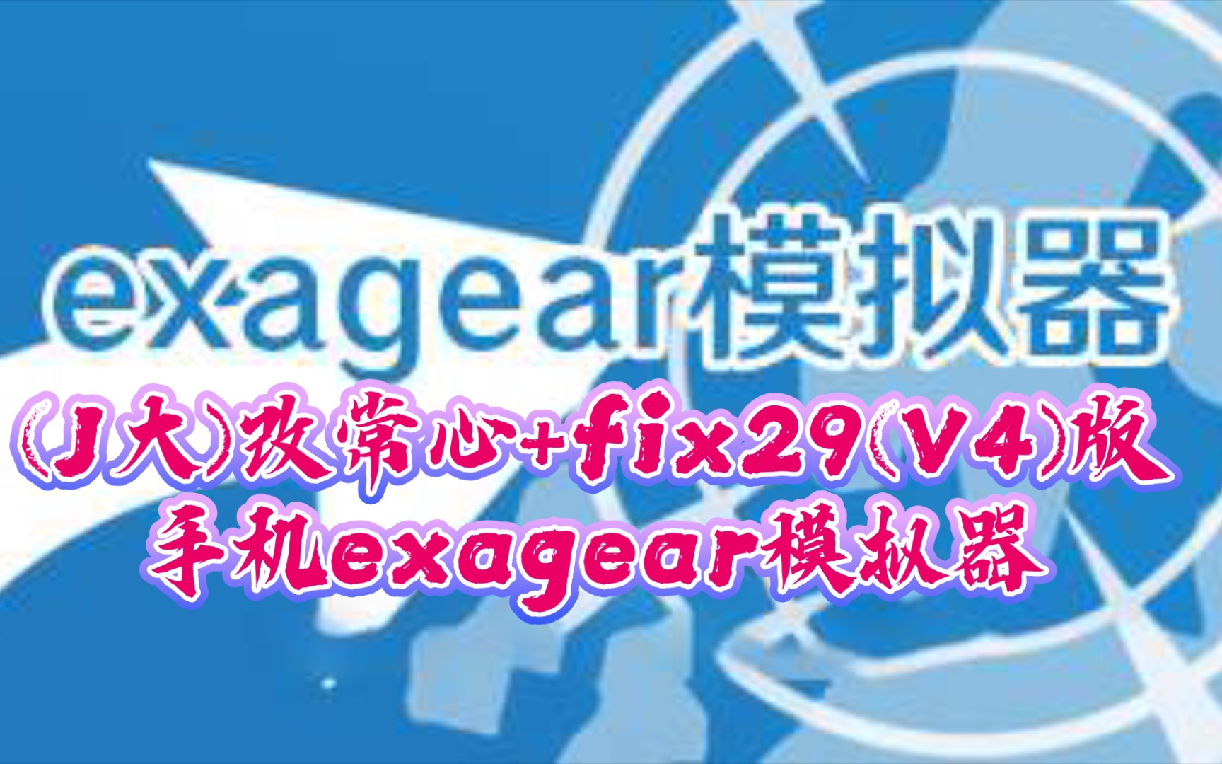 exagear模拟器下载官网