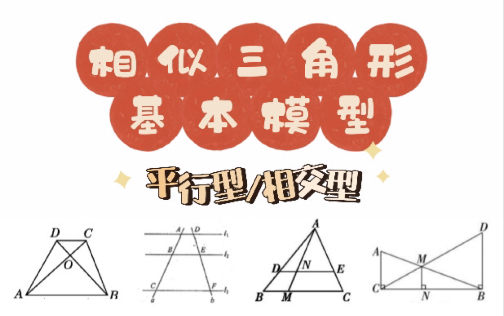 [图]【初中数学】相似三角形中的基本模型（上）｜平行型、相交型｜含典型例题