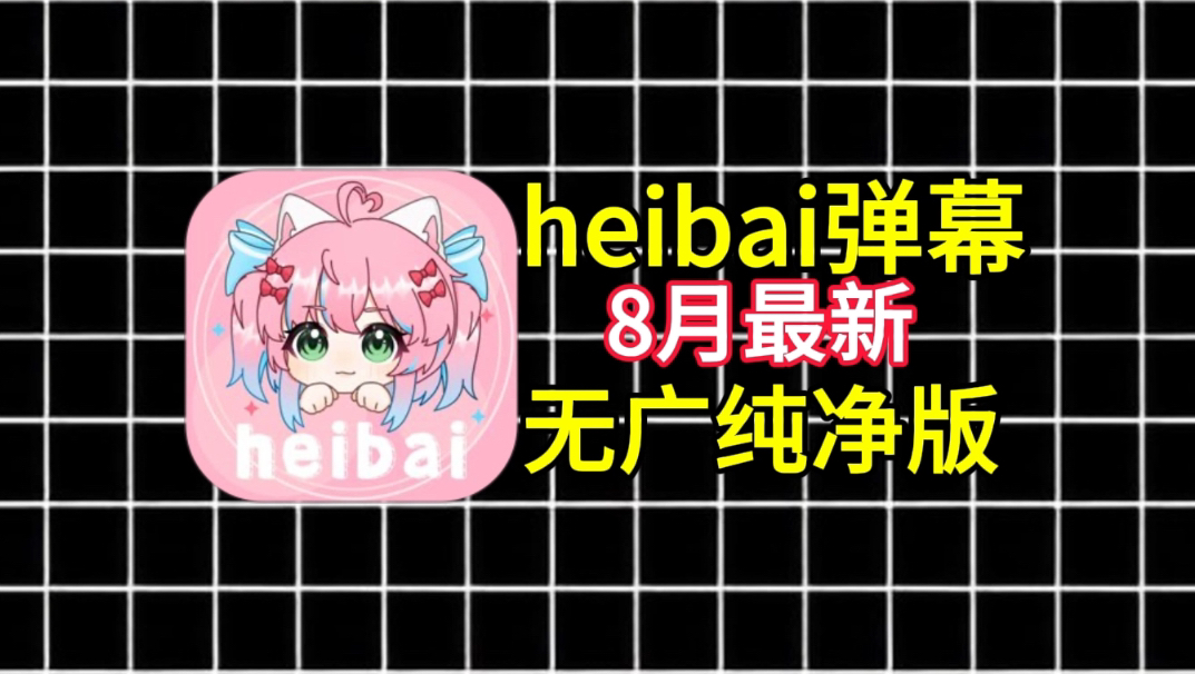 [图][heibai弹幕】最新纯净无广版！安装即用！完全免费，带你白嫖全网动漫资源！