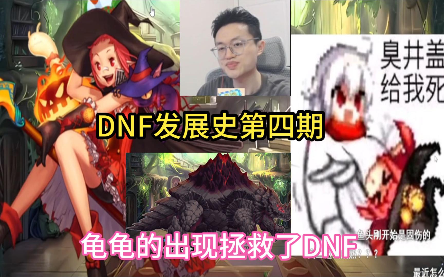 【DNF素颜】彦祖看DNF发展史第四期,背后的故事,NEOPLE原班人马做出了安图恩拯救了DNF哔哩哔哩bilibiliDNF游戏杂谈