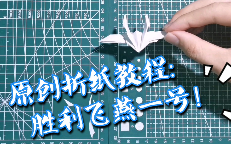 【折纸】原创教程:迪迦奥特曼里的胜利飞燕一号!