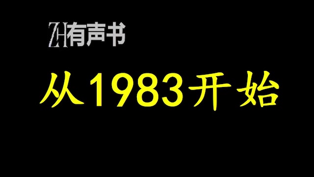 [图]从1983开始_一个有点怀旧的故事。_ZH有声书：完结合集