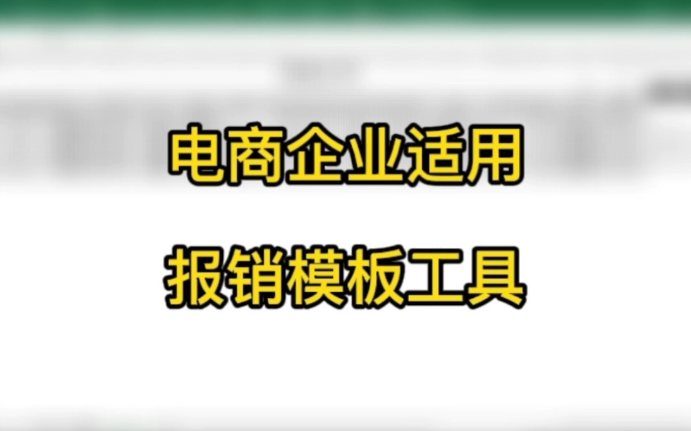 电商企业适用报销模板工具哔哩哔哩bilibili