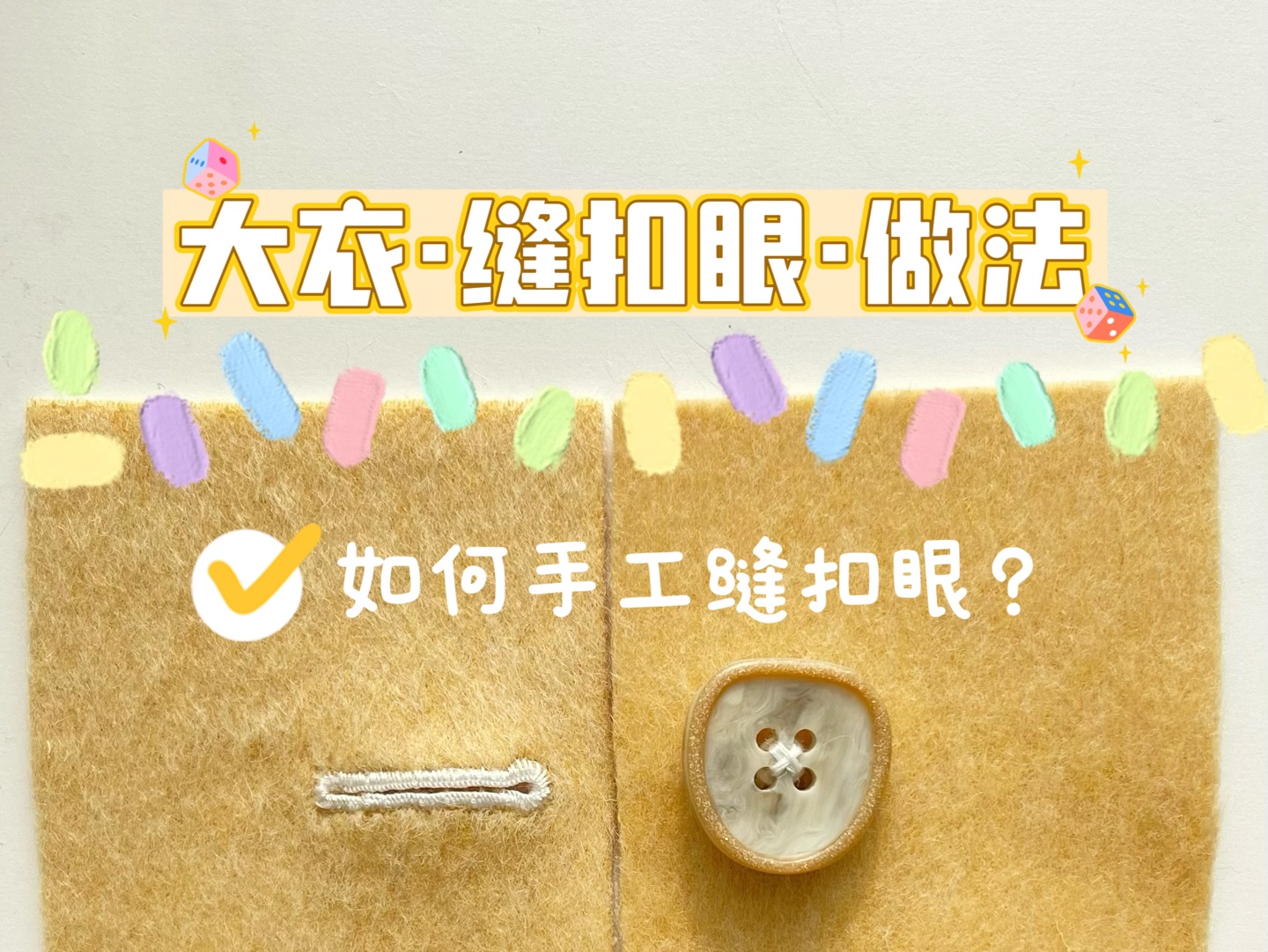 【学做大衣篇】如何手工缝扣眼?做法教程哔哩哔哩bilibili