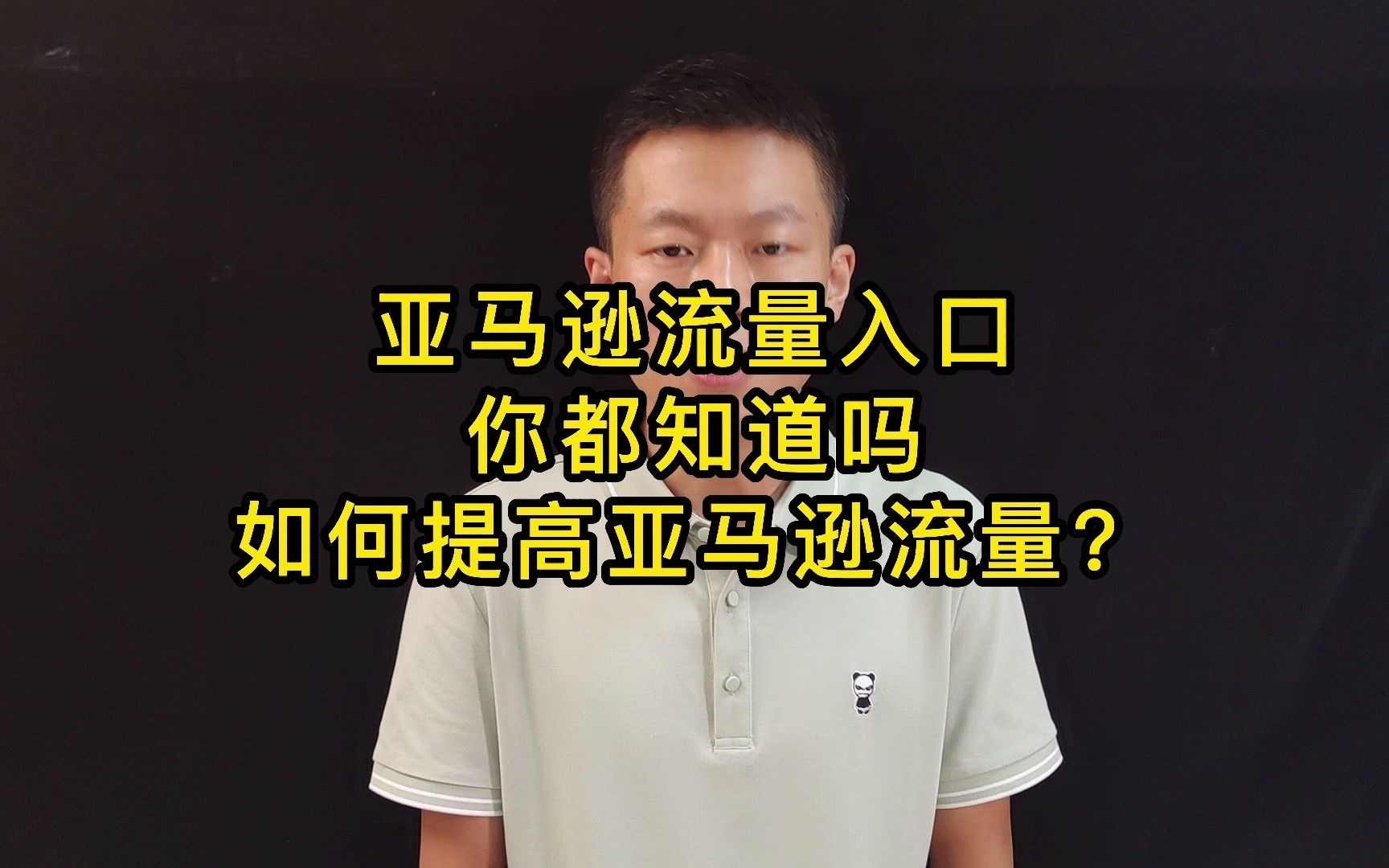 亚马逊流量入口你都知道吗,如何提高亚马逊流量?哔哩哔哩bilibili