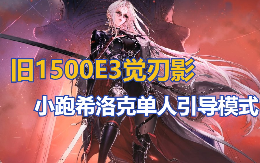 dnf旧1500e小刃影小跑希洛克单人引导模式歧路收刀你好强大