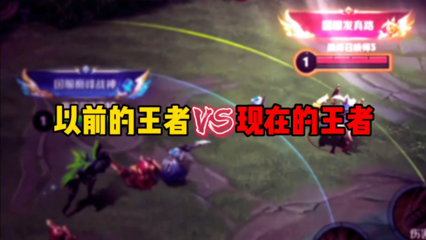以前的王者vs现在的王者