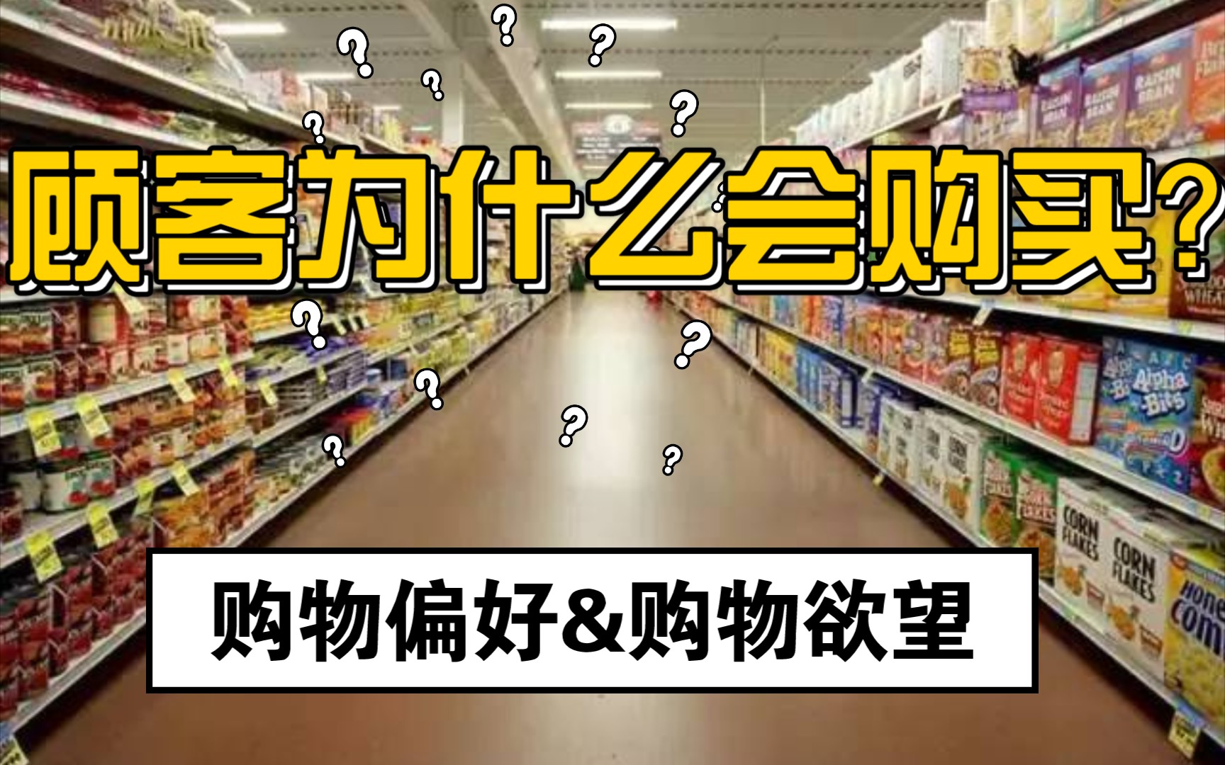 [图]满足购物偏好；激发购买欲望；《顾客为什么会购买》一本书&九句话30秒了解一本书#读书#历史#分享