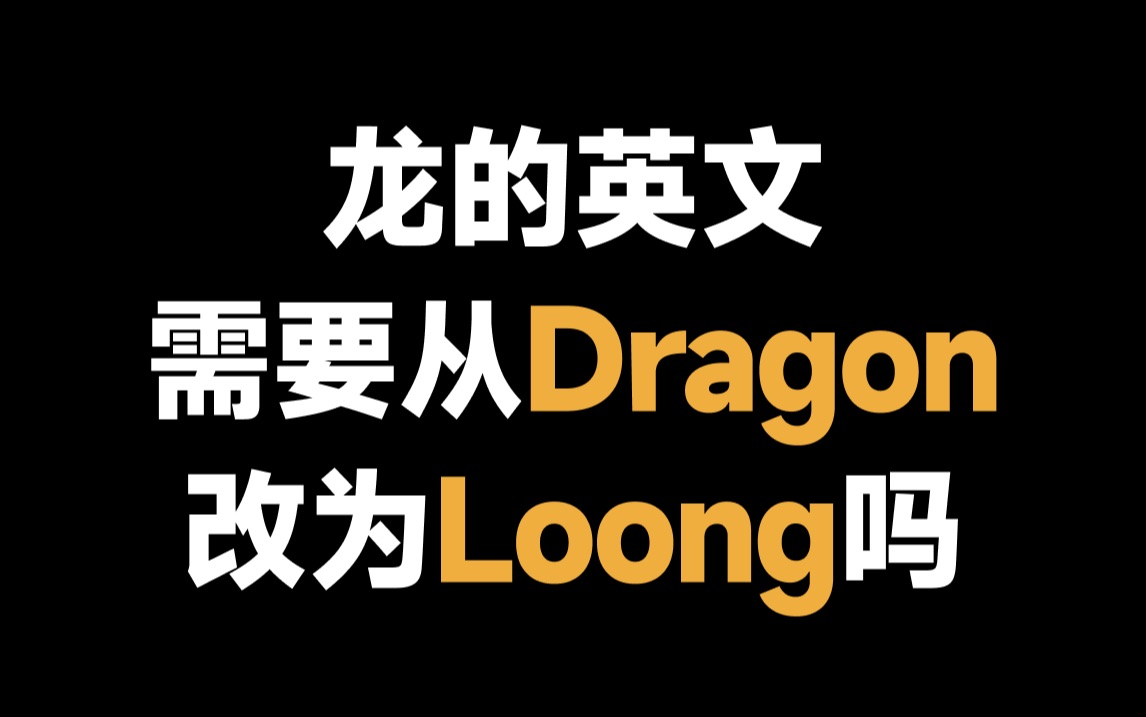 【异闻书馆】龙的英文需要从Dragon改为Loong吗?哔哩哔哩bilibili