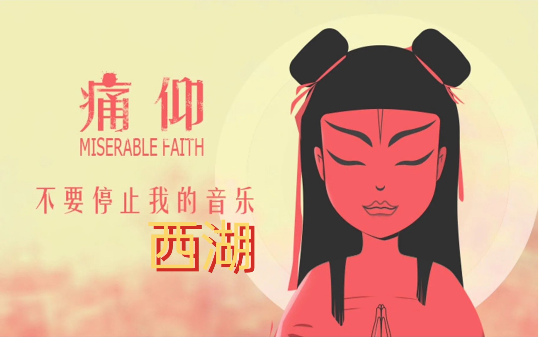 《西湖》——痛仰乐队,刚刚学的还没熟,词都没记全,非一镜到底录制