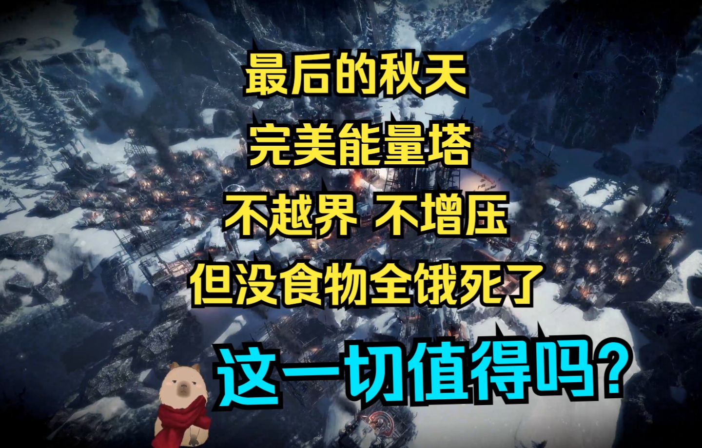 【冰汽时代】剧情:最后的秋天-极难难度 第一集 4k60帧