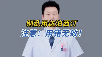 Tải video: 别乱用达泊西汀，用错无效！