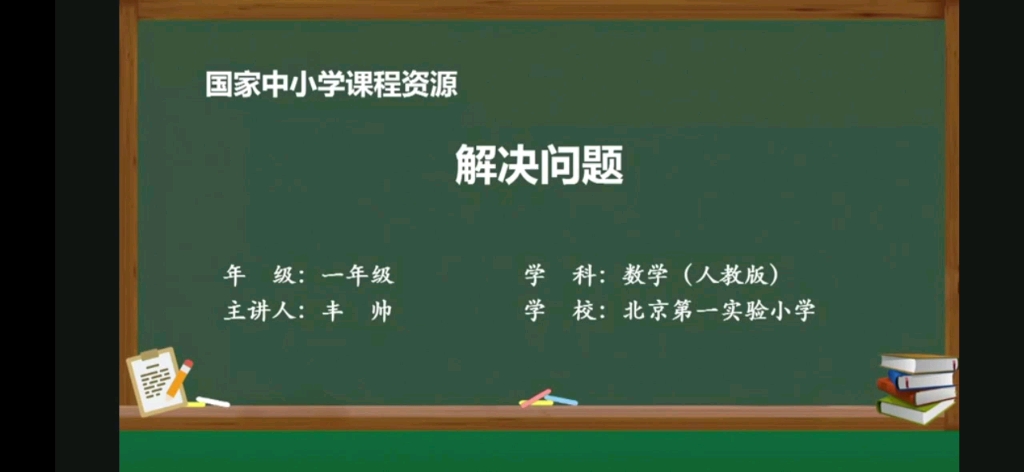 [图]8、9解决问题（一年级上册人教版）