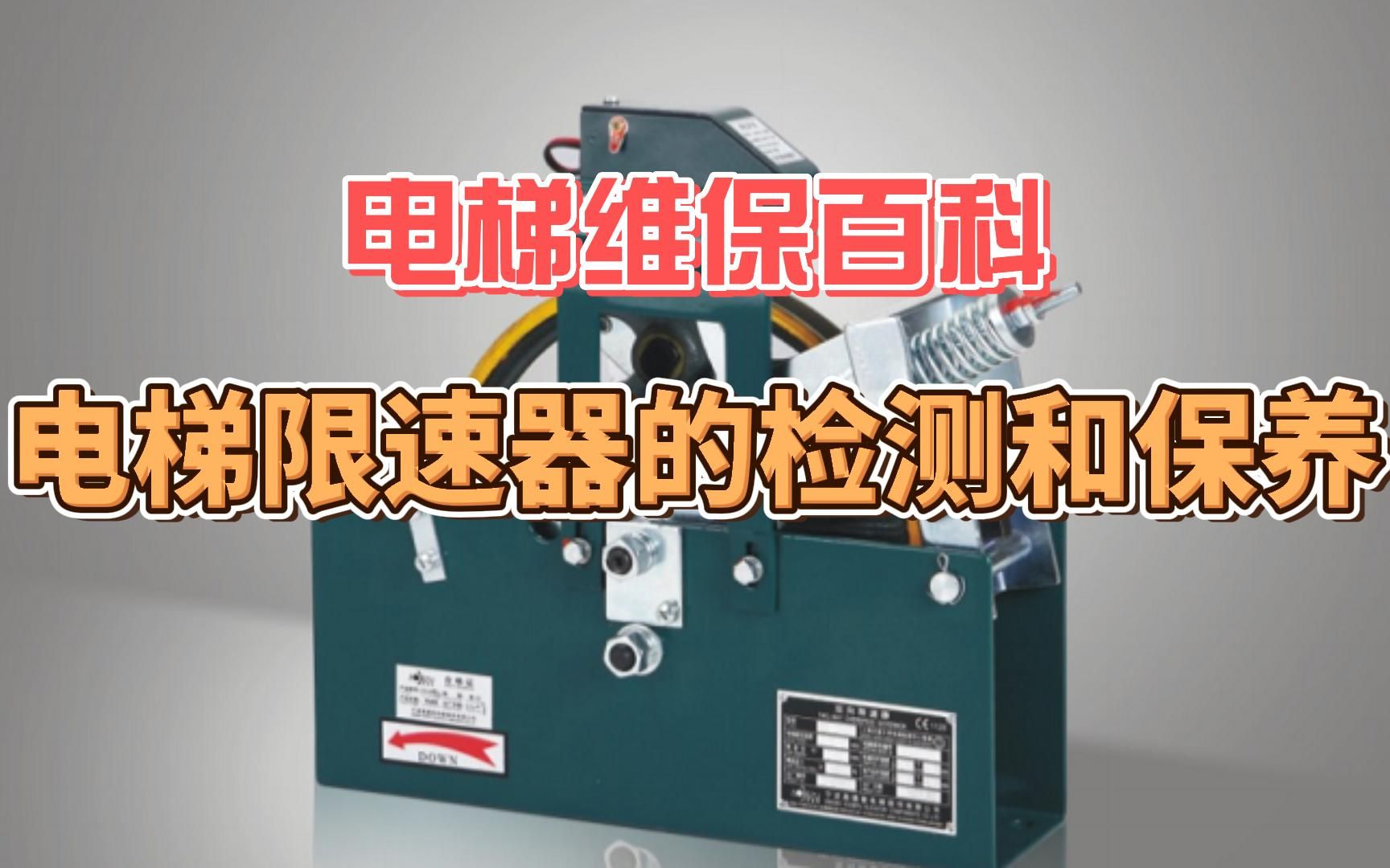 电梯维保百科：电梯限速器的检测和保养