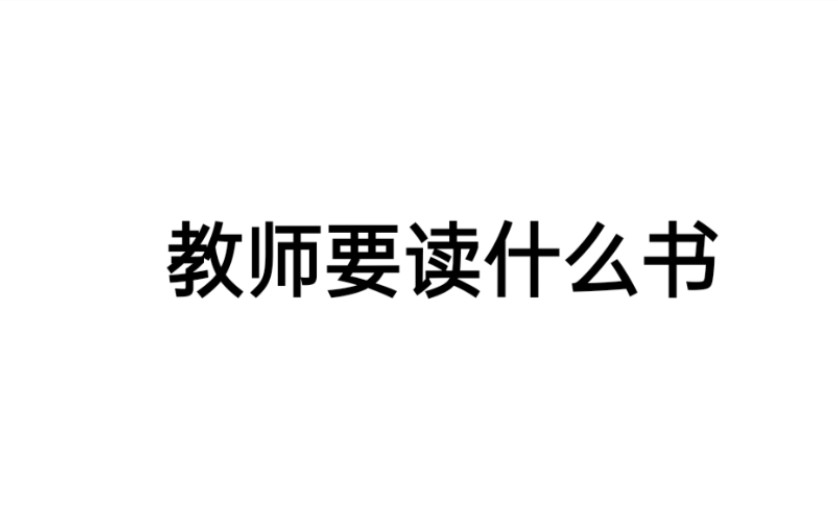 教师读什么书?教师成长需要多读书,看到别人的推荐,在二手书平台先买几本书读,先试试水~哔哩哔哩bilibili