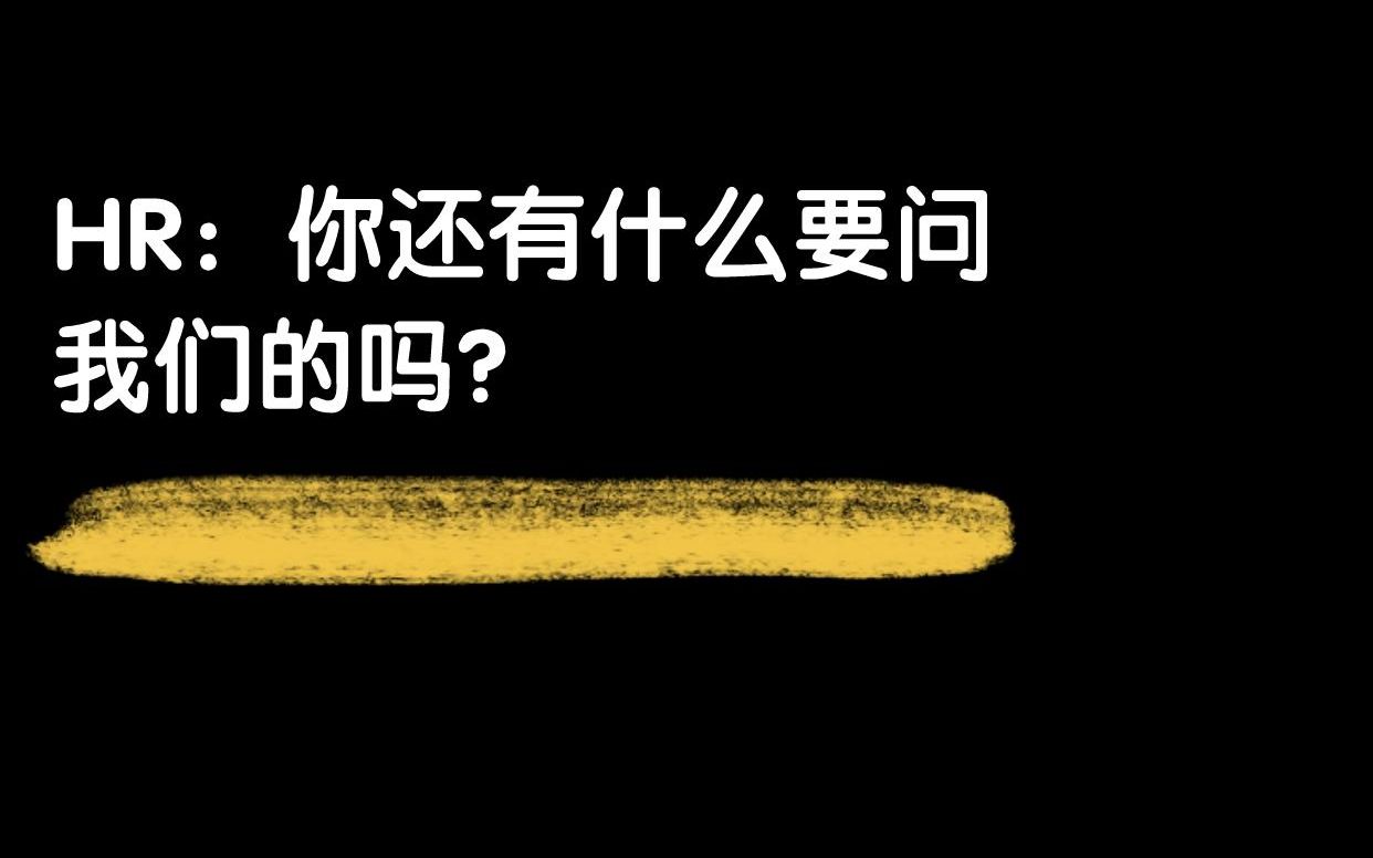 面试最后提问:你还有什么要问的吗?面试需要问什么问题哔哩哔哩bilibili