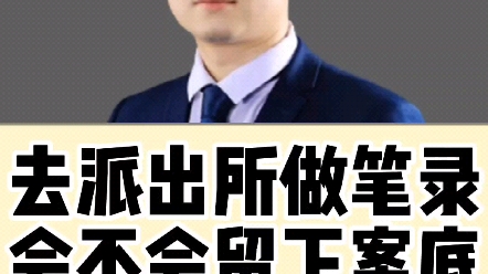 去派出所做笔录,会不会留下案底?#西安律师#沐邦律师哔哩哔哩bilibili