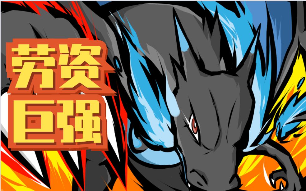 [图][PokemonShowdown]V仔X喷快攻队