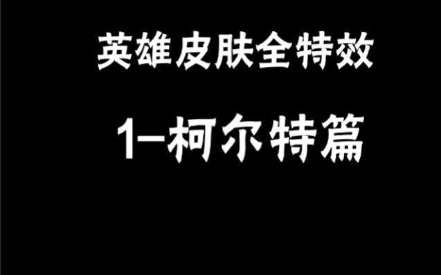 英雄皮肤全特效 1柯尔特篇哔哩哔哩bilibili