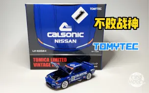 下载视频: 东改【DG】第268期 TOMYTEC TLV 5月新车 不败战神 R32 JTC涂装测评！