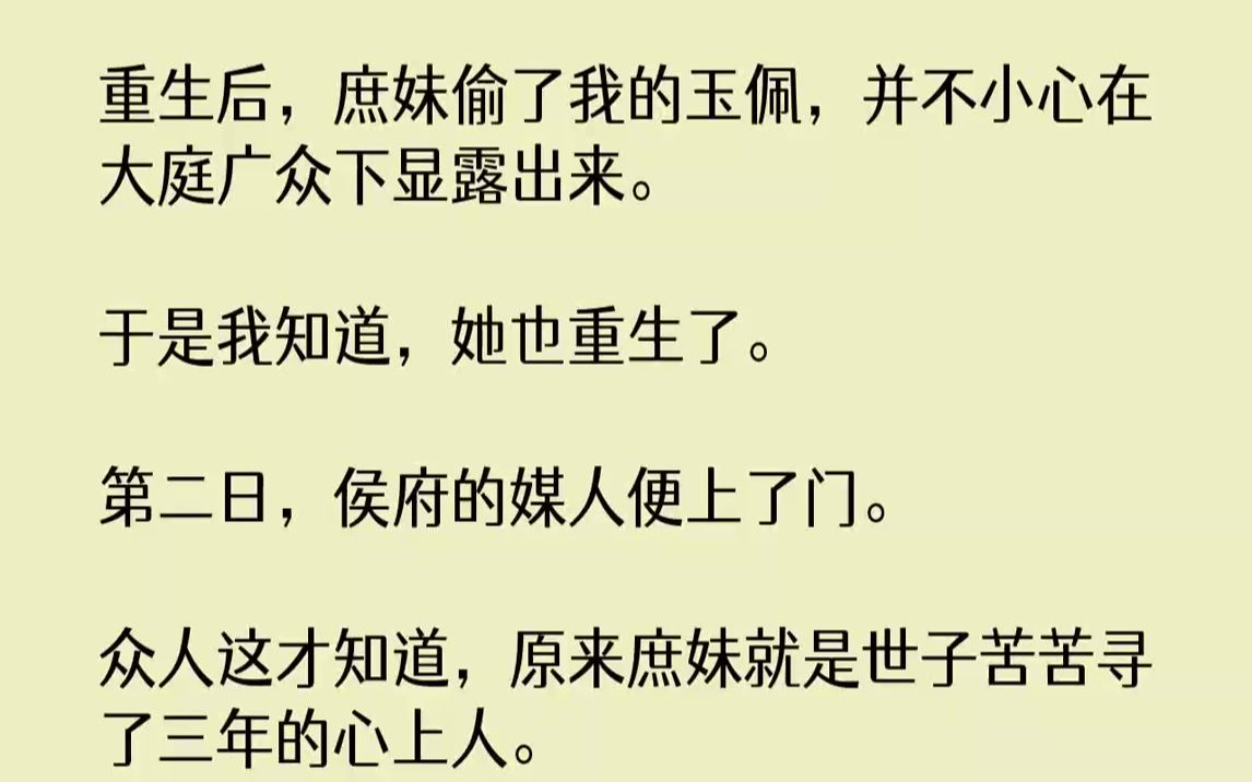 【完结文】重生后,庶妹偷了我的玉佩,并不小心在大庭广众下显露出来.于是我知道,她也重生了.第二日,侯府的媒人便上了门.众人这才知...哔哩哔...