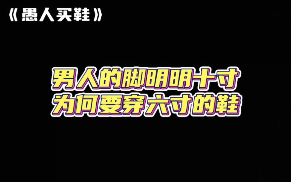 男人的脚明明十寸,却为何非要穿六寸的鞋?《愚人买鞋》哔哩哔哩bilibili