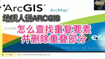 怎么查找重复要素并删除重叠部分