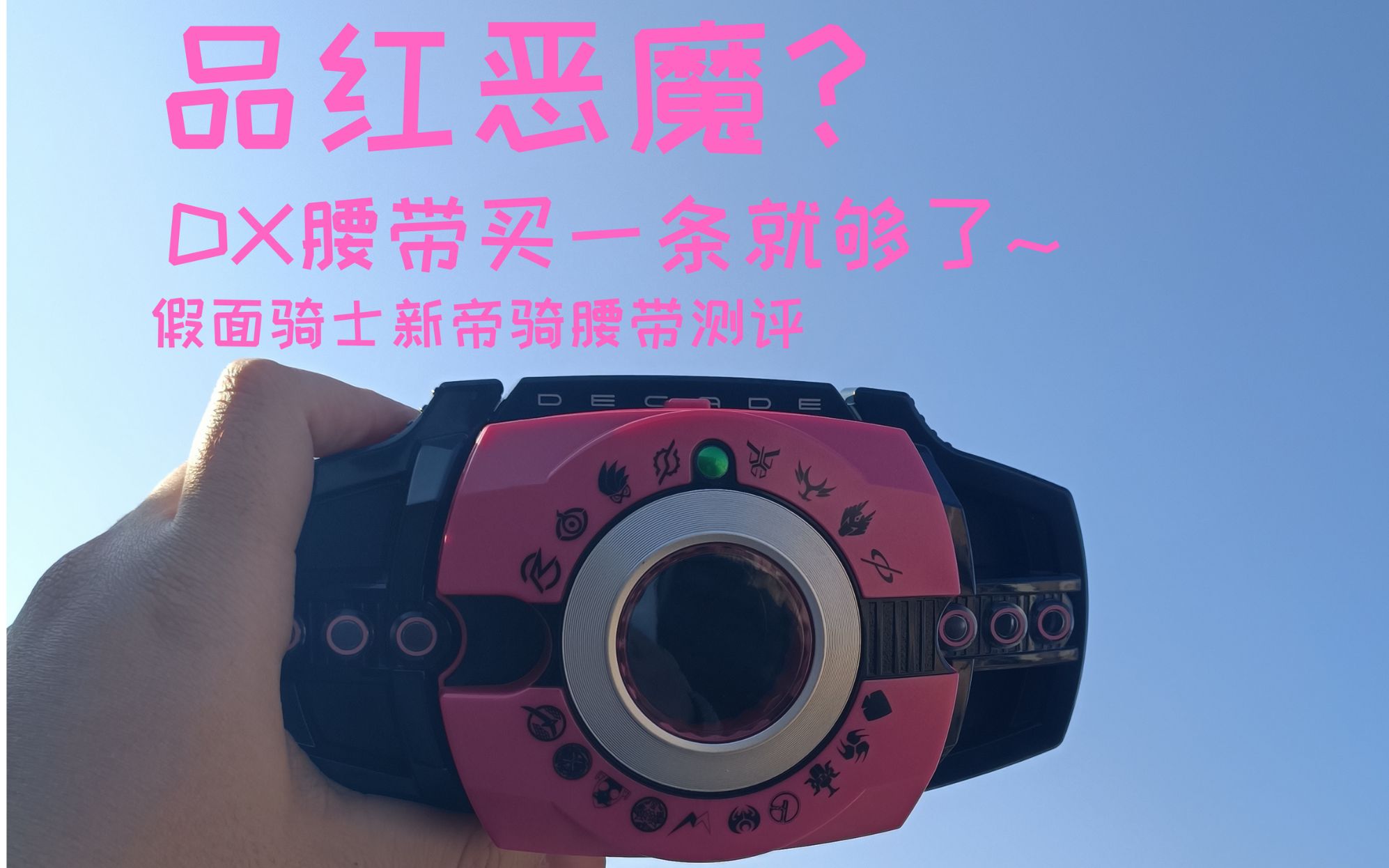 假面骑士decadepb限定新帝骑腰带测评恶魔的颜色是品红哒