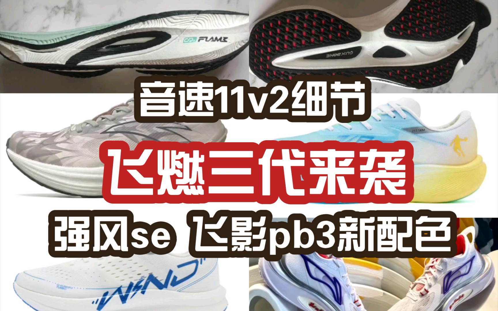 [Z鞋料#36]飞燃3中底配置来袭|音速11v2细节图|飞影pb3 强风se联名强风吹拂新配色……哔哩哔哩bilibili