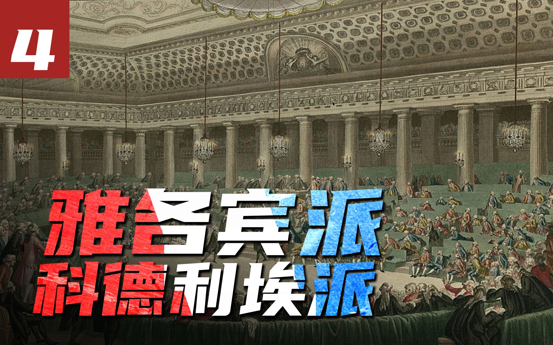 马拉,丹东,罗伯斯庇尔:雅各宾派与科德利埃派【法国大革命④】_哔哩