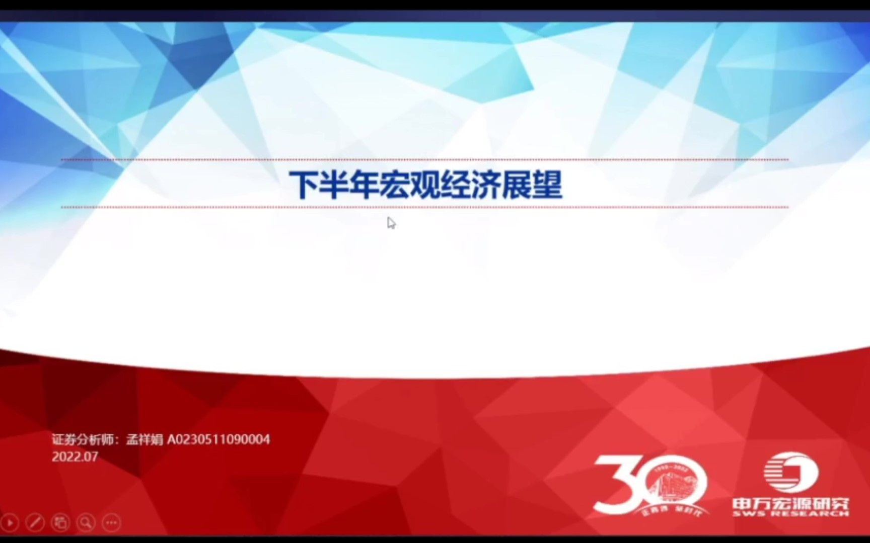 【宏观研报】22年7月申万首席分析师孟祥娟下半年宏观展望(上)哔哩哔哩bilibili