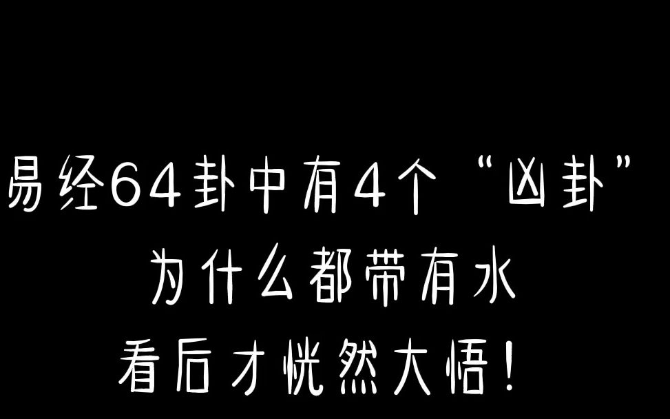 易经中的四个“凶卦”,为什么都带有水?哔哩哔哩bilibili