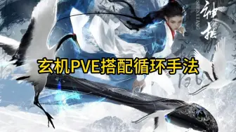 Download Video: 新赛年玄机PVE搭配及循环手法