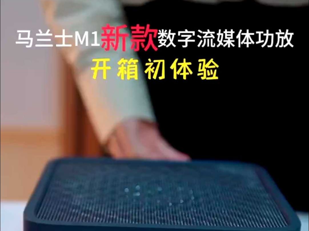 马兰士M1新款数字流媒体功放开箱初体验哔哩哔哩bilibili