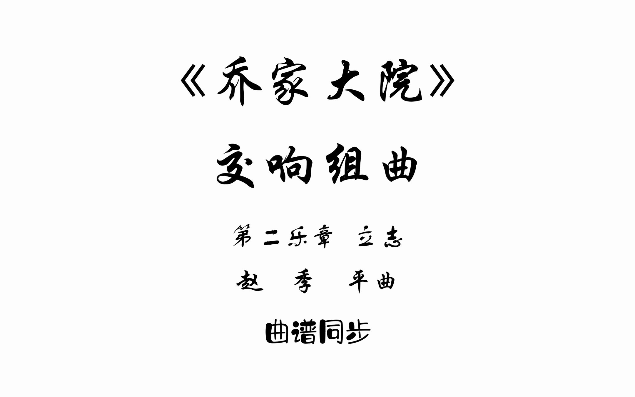 曲谱同步《乔家大院》交响组曲第二乐章:立志赵季平曲哔哩哔哩bilibili