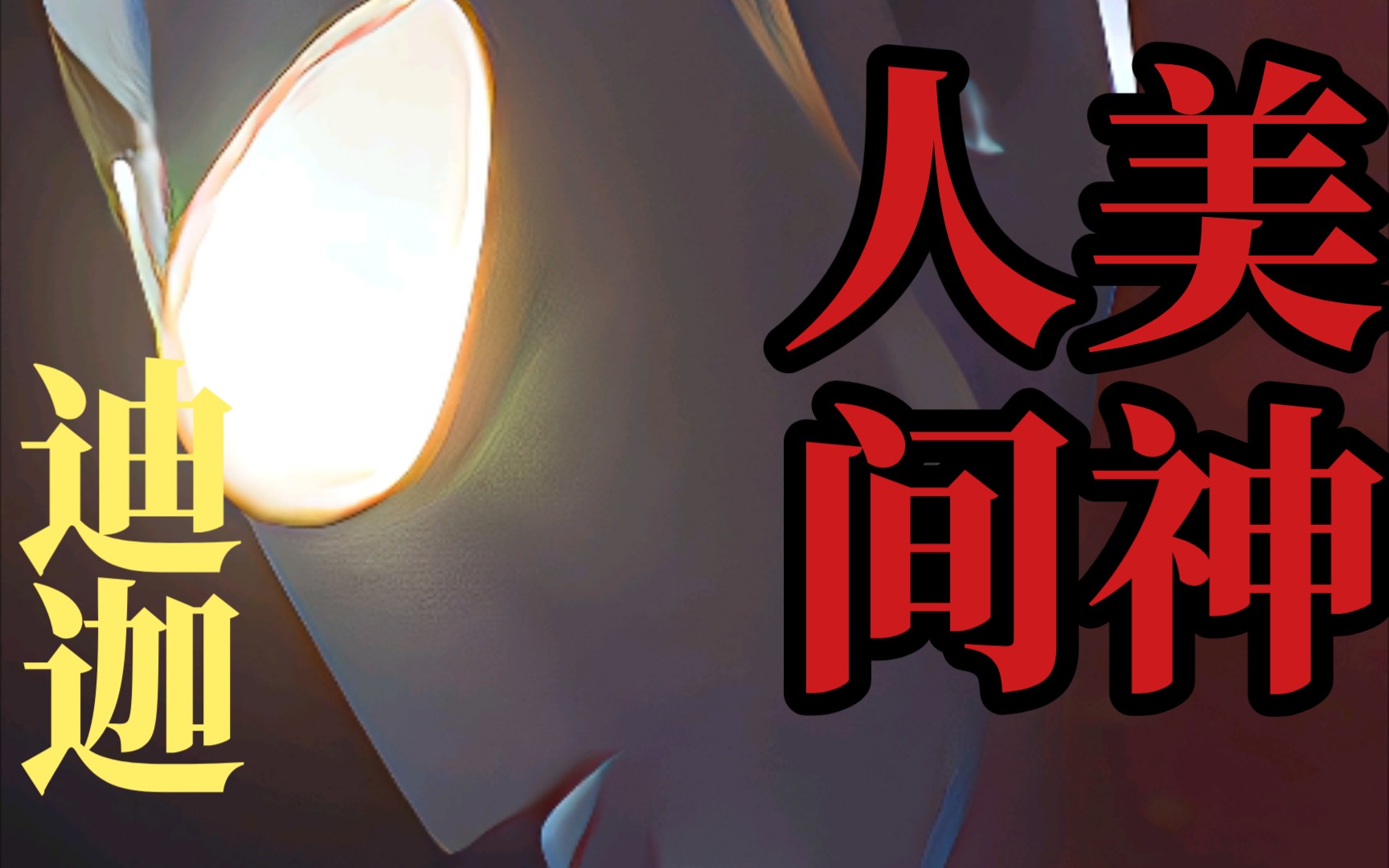 活动作品迪迦奥特曼蒸汽波幸子小姐拜托了人间美神