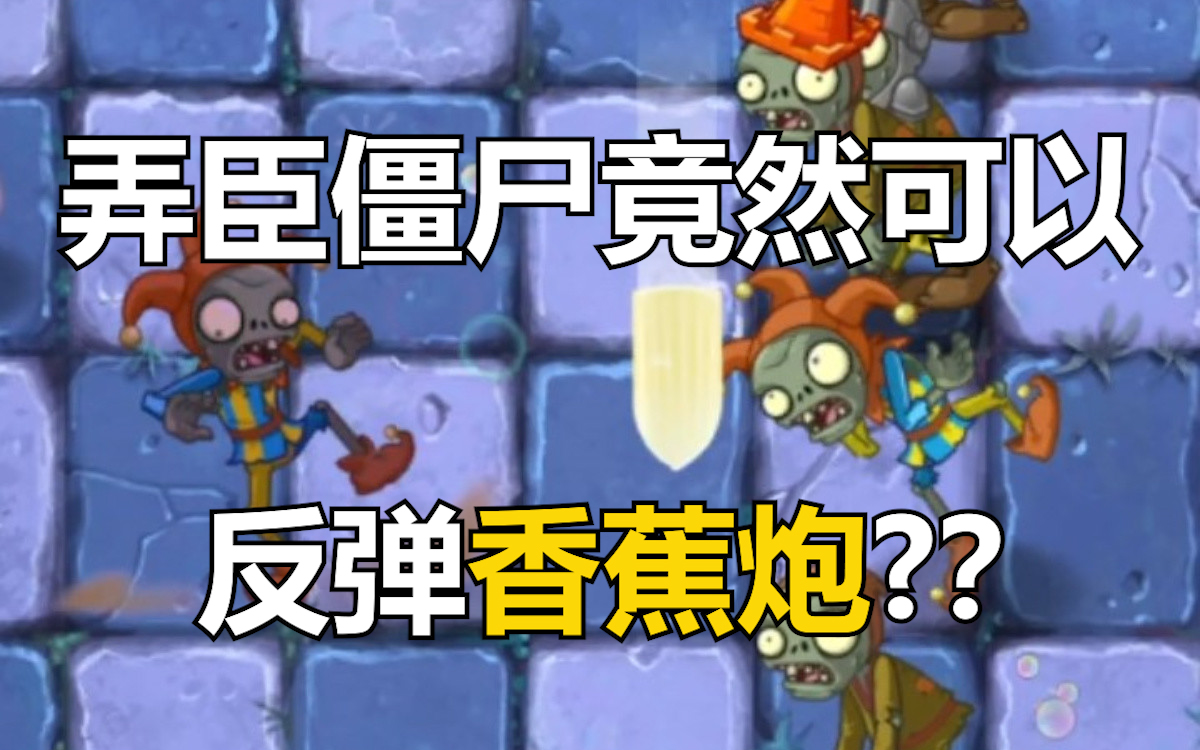 【PVZ】大蕉转转转哔哩哔哩bilibili