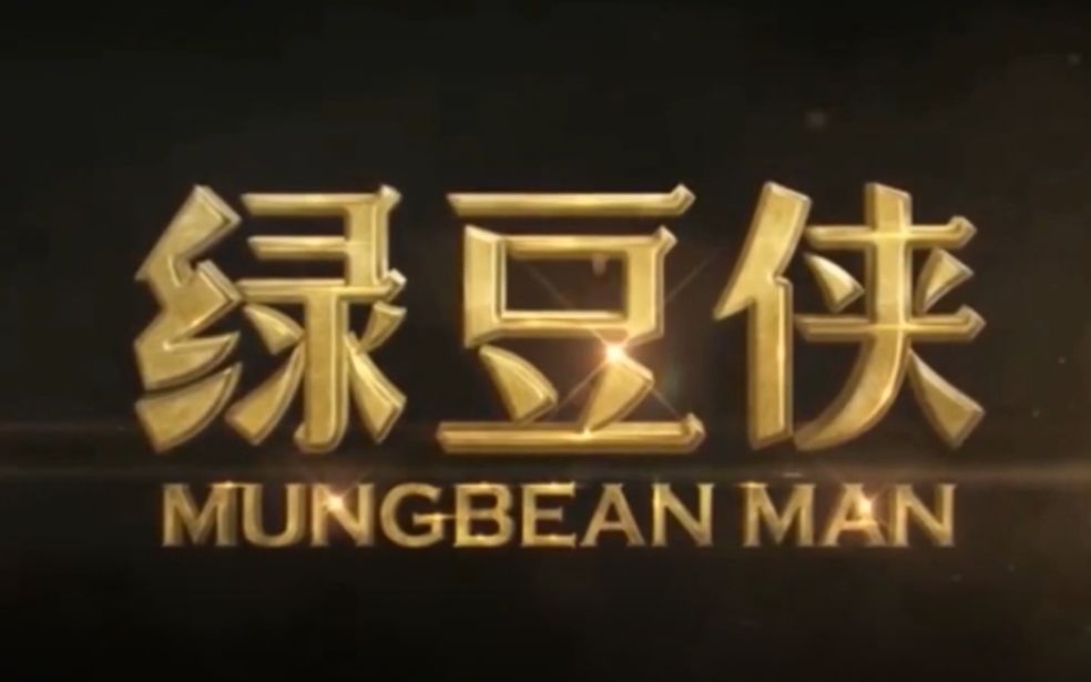 绿豆侠绿豆侠声微饭否余小c的诞生