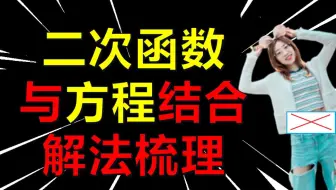【一数】初中二次函数与方程 难点梳理！