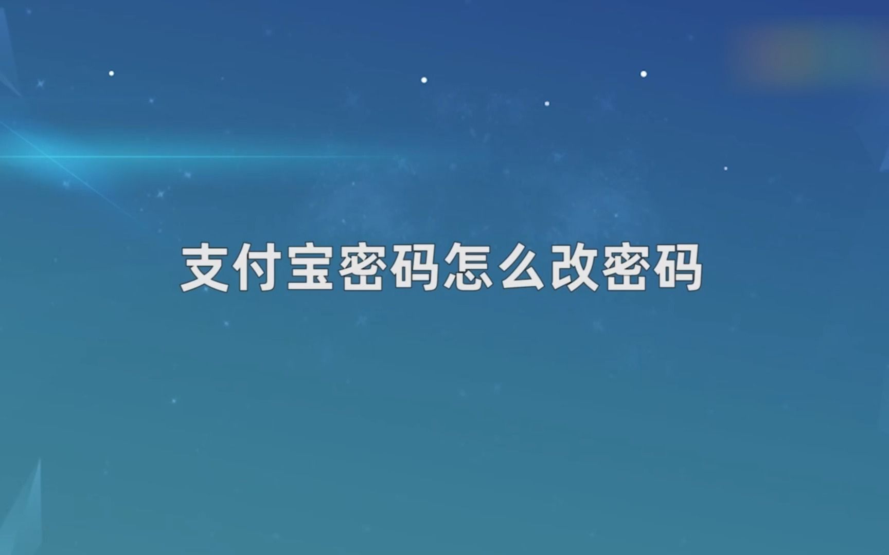 支付宝密码怎么改密码,支付宝改密码哔哩哔哩bilibili