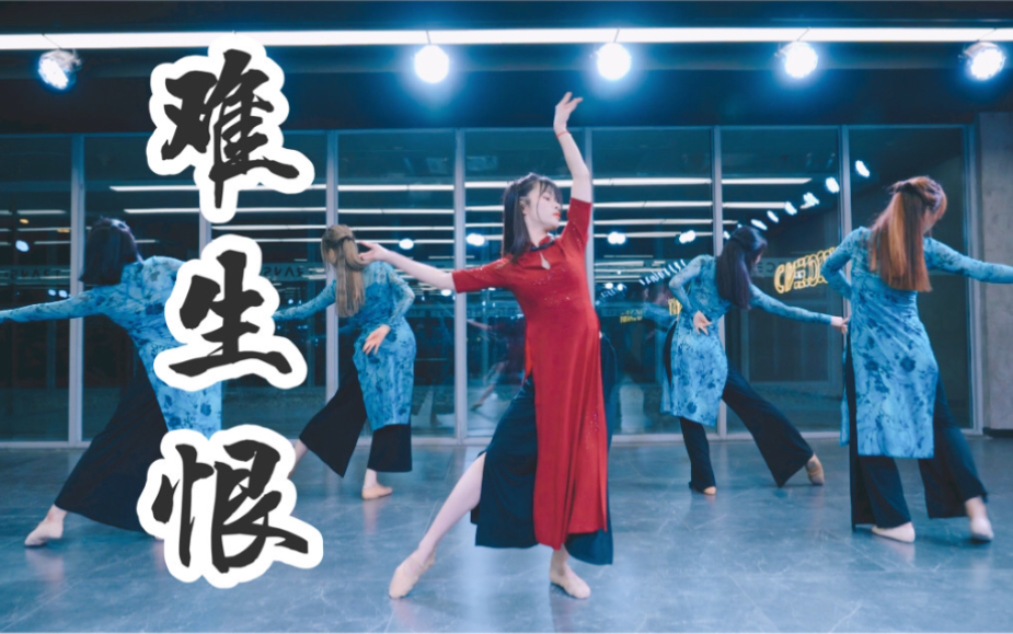 【全盛舞蹈工作室】《难生恨》柔美中国风编舞练习室_哔哩哔哩_bili