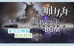 Download Video: 【哨笛教程】完整版！明日方舟 照我以火 主界面BGM 哨笛新手入门指法详解动态谱教程【熊猫教程】