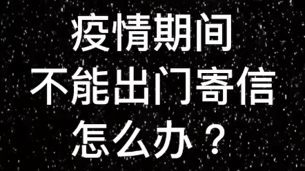 疫情期间,如何给监狱中的他寄信?用写信宝小程序,手机就能给监狱的亲朋好友寄信、寄照片!哔哩哔哩bilibili