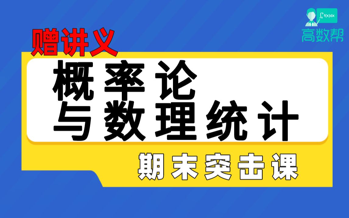 【概率论与数理统计】概率统计期末突击课#速成#高数帮哔哩哔哩bilibili