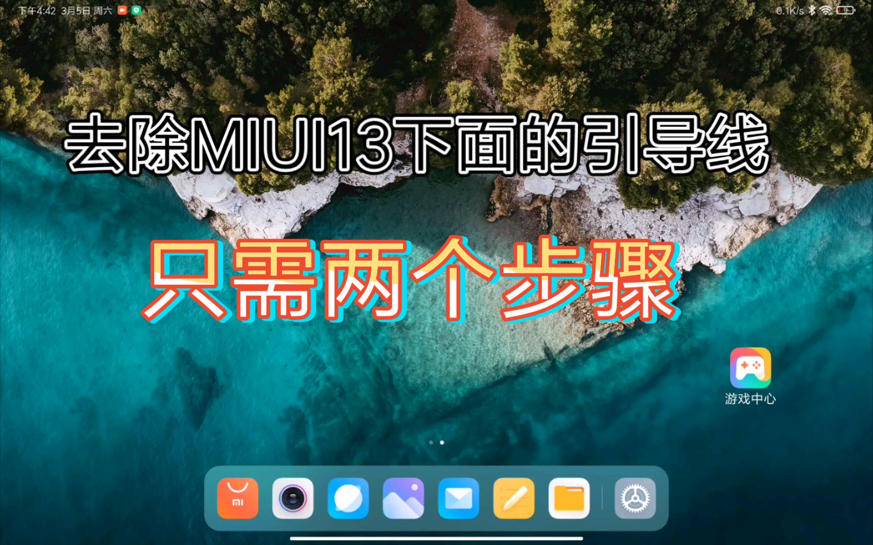 【小米】关掉隐藏MIUI13屏幕下方引导线的方法哔哩哔哩bilibili