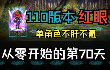 单角色不肝不氪从零开始的第70天,今天不摆了网络游戏热门视频