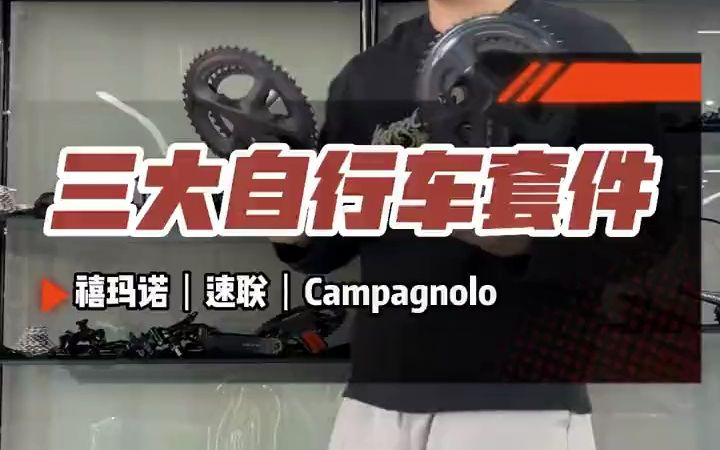 【三大自行车套件】禧玛诺、速联、Campagnolo哪个品牌的套件更好呢?哔哩哔哩bilibili